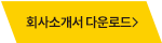 회사소개서 다운로드